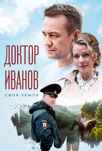 Доктор Иванов (2021) онлайн бесплатно
